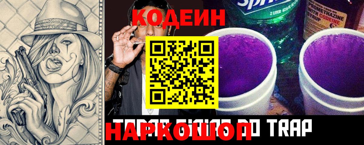 Кодеин Purple Drank Каменка